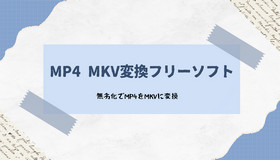 MP4 MKV変換フリーソフト