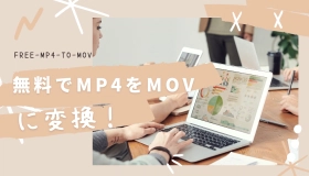 mp4 mov 変換 無料