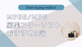 mpeg 編集 フリー ソフト