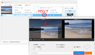 MPEG/MPG動画をクロップ