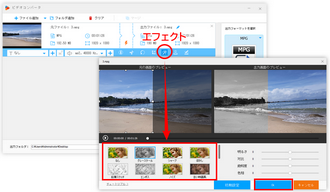 MPEG/MPG動画にエフェクトをかける