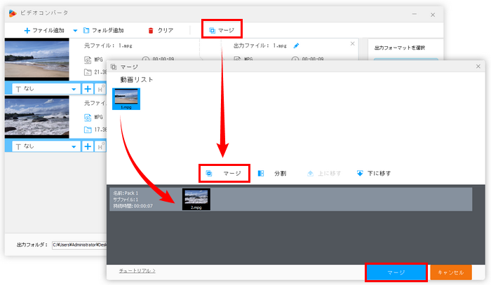 MPEG/MPG動画を一つに結合