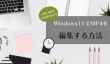 Windows 11でMP4を編集