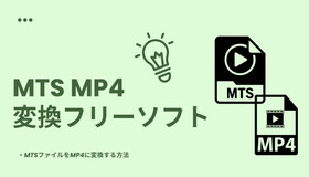 MTS MP4変換フリーソフト