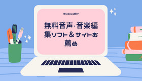 Windows向けの無料音声編集ソフト