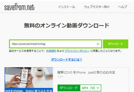 SaveFrom.net動画ダウンロードサイト
