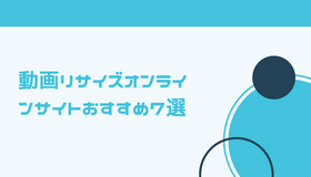 動画リサイズオンラインサイトおすすめ７選