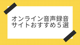 オンライン音声録音サイトおすすめ５選