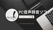 PC音声録音ソフト