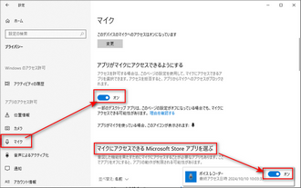 マイクへのアクセスをオンにする