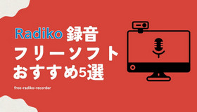 Radiko録音フリーソフト