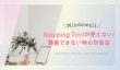 Snipping Toolが使えない