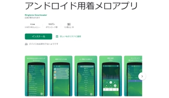 アンドロイド用着メロアプリ