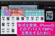iPhone デバイス MPG 再生