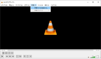 MP4 SRT結合フリーソフト３．VLC