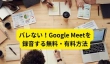 Google Meetを録音する無料・有料
