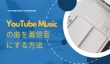 YouTube Musicの曲をiPhone/Android着信音にする