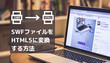 SWFファイルをHTML5に変換