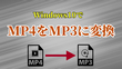 MP4 MP3変換