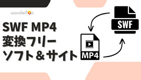 SWF MP4変換フリーソフト