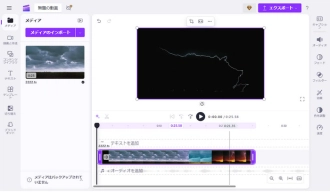 TSファイル編集フリーソフト４．Clipchamp