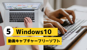Windows10動画キャプチャーフリーソフト