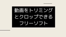 動画をトリミングとクロップできるフリーソフト