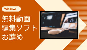 Windows11向けの無料動画編集ソフト