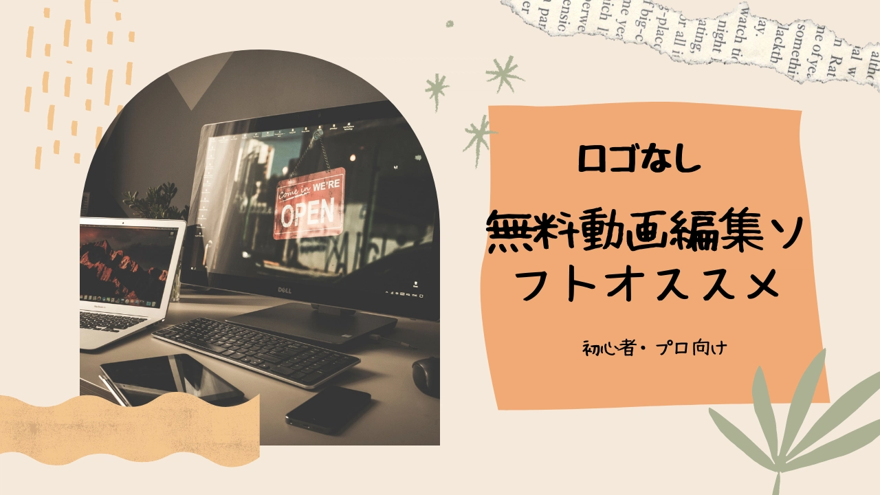 23最新 ロゴなしの無料動画編集ソフトお薦め10選