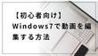 Windows7で動画を編集