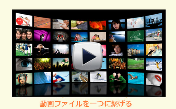 動画結合フリーソフト 複数の動画を一つに繋げる