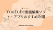 YouTube動画編集ソフト
