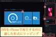 iPhoneでDVDを再生する効果的な方法