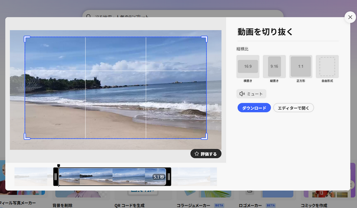 Adobe Expressで動画の長さをトリミング