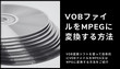 VOBファイルをMPEG/MPGに変換