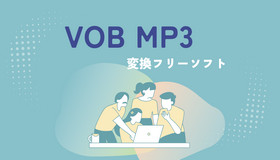 VOB MP3変換フリーソフト