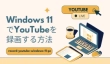 Windows 11でYouTubeを録画