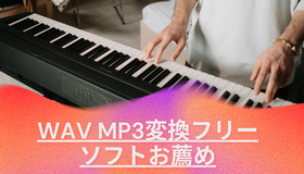 WAV MP3変換フリーソフト