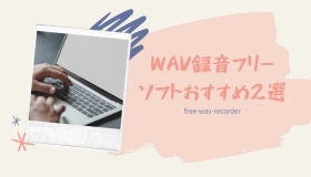 WAV録音フリーソフト