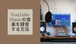 YouTube Musicの音楽を録音