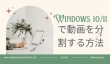 Windows10・11でMP4などの動画を分割