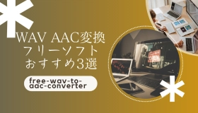 wav aac 変換 フリー ソフト 