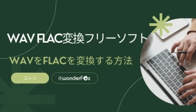 wav flac 変換 フリー ソフト