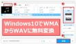 WMAからWAVに変換するフリーソフト