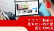 ニコニコ動画が見れない