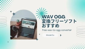 wav ogg 変換 フリー ソフト