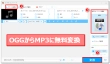 OGGファイルをMP3に変換できるフリーソフト