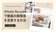 XMedia Recodeで動画の解像度を変更