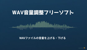 WAV音量調整フリーソフト