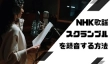 NHKの歌謡スクランブルを録音